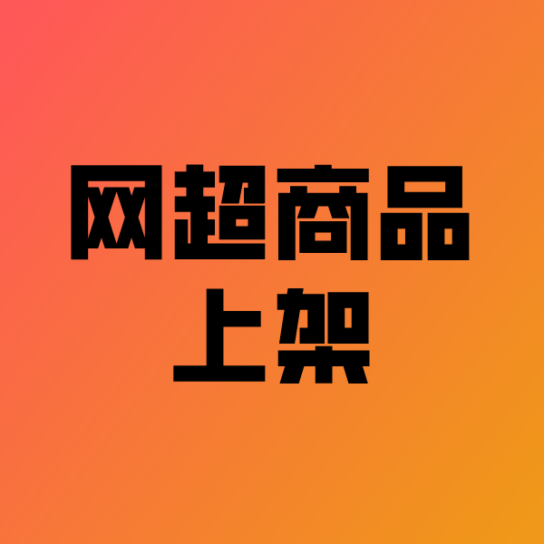 惠民政采云产品上架